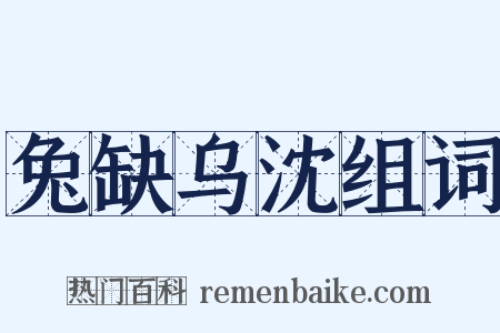 兔缺乌沈组词是什么意思的图片